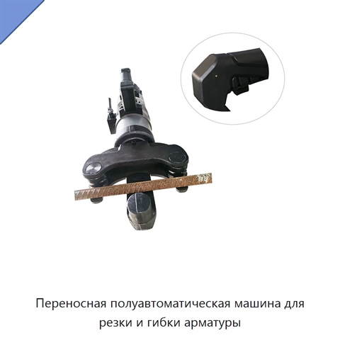 Переносная полуавтоматическая машина для резки и гибки арматуры