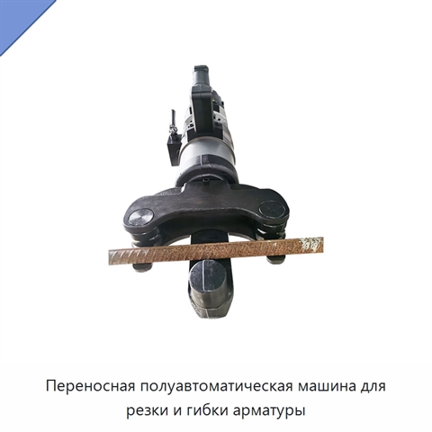 Переносная полуавтоматическая машина для резки и гибки арматуры