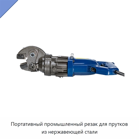 Портативный промышленный резак для прутков из нержавеющей стали