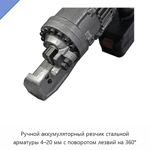 Ручной аккумуляторный резчик стальной арматуры 4–20 мм с поворотом лезвий на 360°