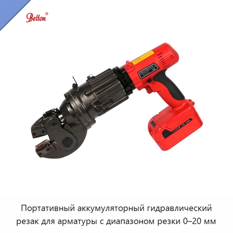 Портативный аккумуляторный гидравлический резак для арматуры с диапазоном резки 0–20 мм