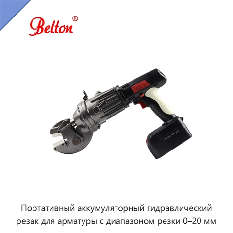 Портативный аккумуляторный гидравлический резак для арматуры с диапазоном резки 0–20 мм