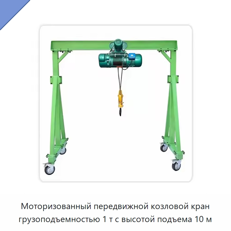 Моторизованный передвижной козловой кран грузоподъемностью 1 т с высотой подъема 10 м — Краны
