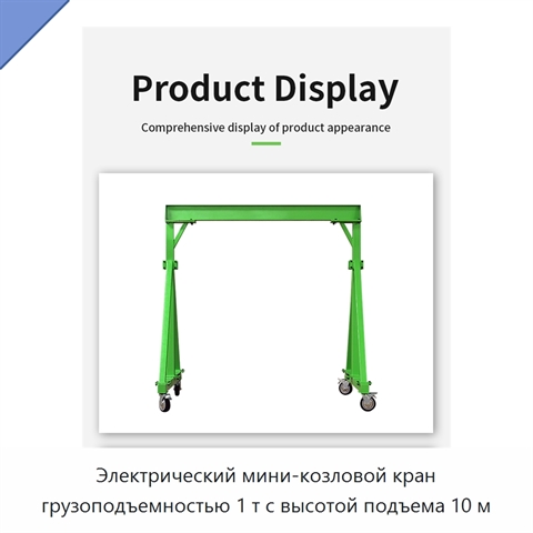 Электрический мини-козловой кран грузоподъемностью 1 т с высотой подъема 10 м