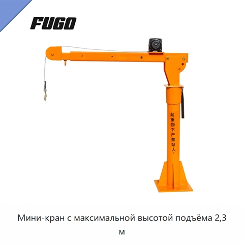 Мини-кран с максимальной высотой подъёма 2,3 м