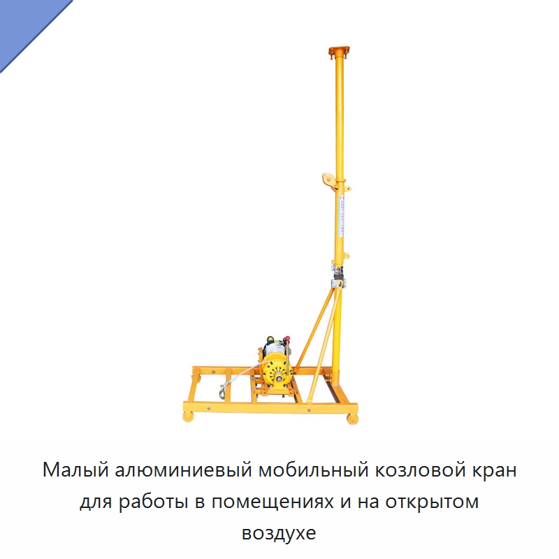 Малый алюминиевый мобильный козловой кран для работы в помещениях и на открытом воздухе — Краны