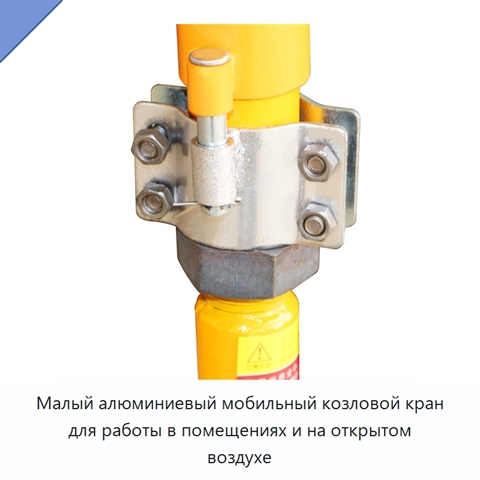 Малый алюминиевый мобильный козловой кран для работы в помещениях и на открытом воздухе