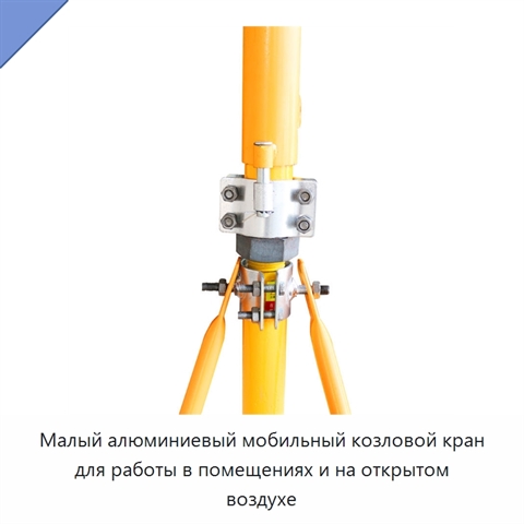 Малый алюминиевый мобильный козловой кран для работы в помещениях и на открытом воздухе