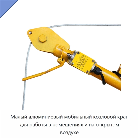 Малый алюминиевый мобильный козловой кран для работы в помещениях и на открытом воздухе