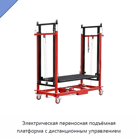 Электрическая переносная подъёмная платформа с дистанционным управлением