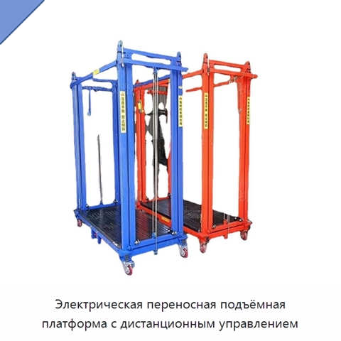 Электрическая переносная подъёмная платформа с дистанционным управлением