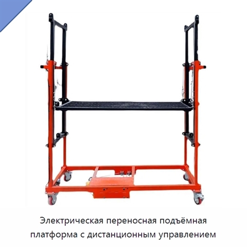 Электрическая переносная подъёмная платформа с дистанционным управлением