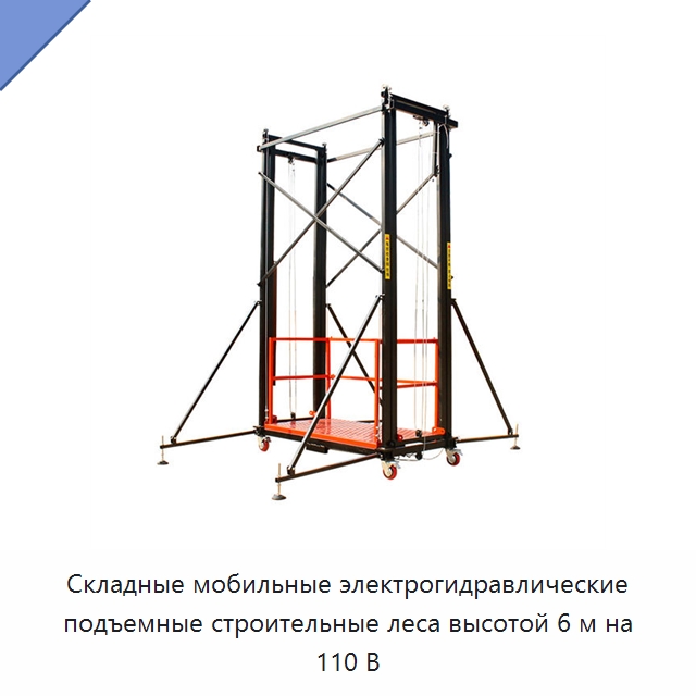 Складные мобильные электрогидравлические подъемные строительные леса высотой 6 м на 110 В — Электротали