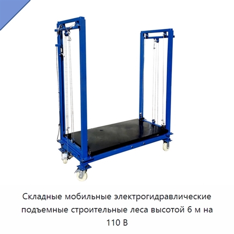 Складные мобильные электрогидравлические подъемные строительные леса высотой 6 м на 110 В