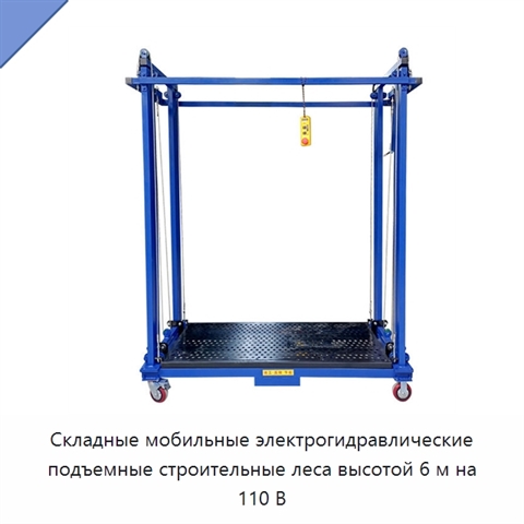 Складные мобильные электрогидравлические подъемные строительные леса высотой 6 м на 110 В