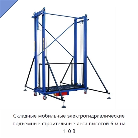 Складные мобильные электрогидравлические подъемные строительные леса высотой 6 м на 110 В