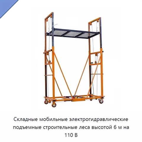 Складные мобильные электрогидравлические подъемные строительные леса высотой 6 м на 110 В