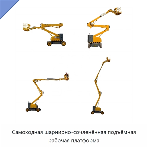 Самоходная шарнирно-сочленённая подъёмная рабочая платформа