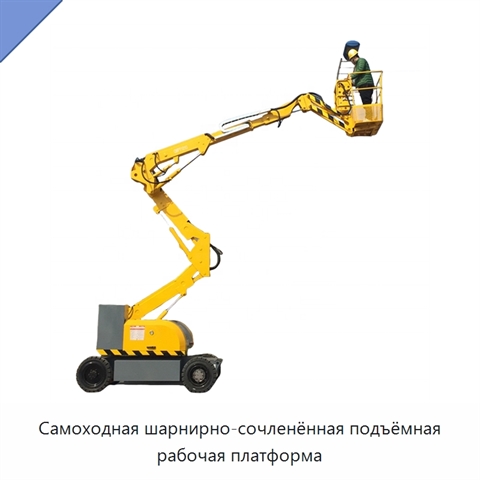 Самоходная шарнирно-сочленённая подъёмная рабочая платформа