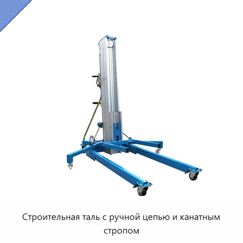 Строительная таль с ручной цепью и канатным стропом