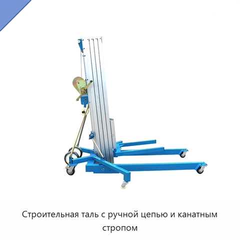Строительная таль с ручной цепью и канатным стропом