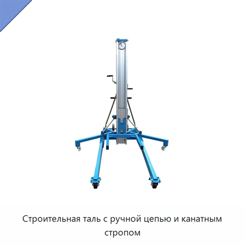 Строительная таль с ручной цепью и канатным стропом