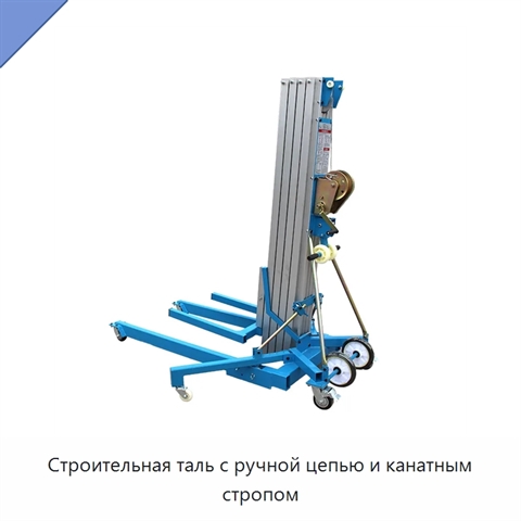 Строительная таль с ручной цепью и канатным стропом