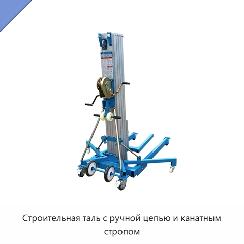 Строительная таль с ручной цепью и канатным стропом