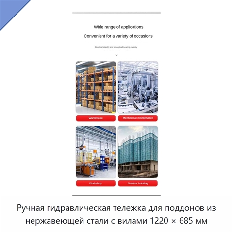 Ручная гидравлическая тележка для поддонов из нержавеющей стали с вилами 1220 × 685 мм