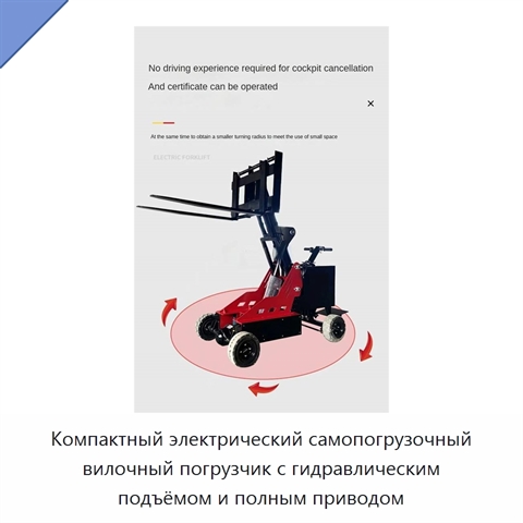 Компактный электрический самопогрузочный вилочный погрузчик с гидравлическим подъёмом и полным приводом