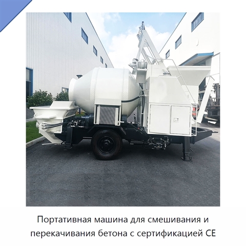 Портативная машина для смешивания и перекачивания бетона с сертификацией CE