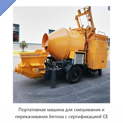 Портативная машина для смешивания и перекачивания бетона с сертификацией CE