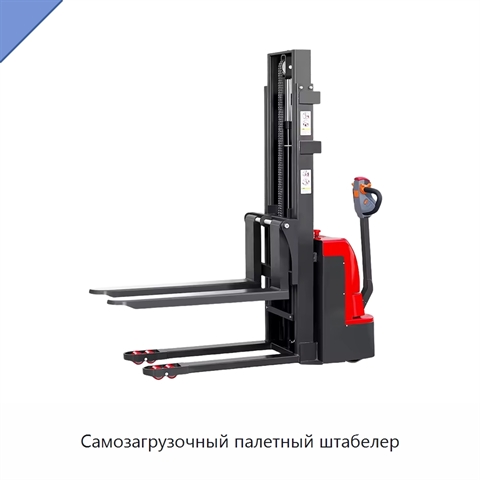 Самозагрузочный палетный штабелер