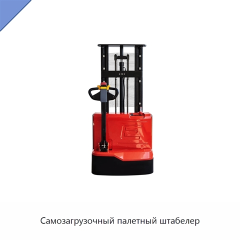 Самозагрузочный палетный штабелер