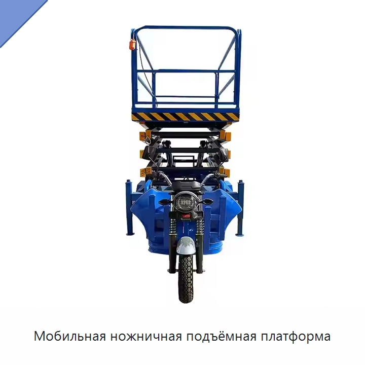 Мобильная ножничная подъёмная платформа — Подъемные столы