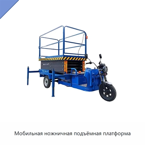 Мобильная ножничная подъёмная платформа
