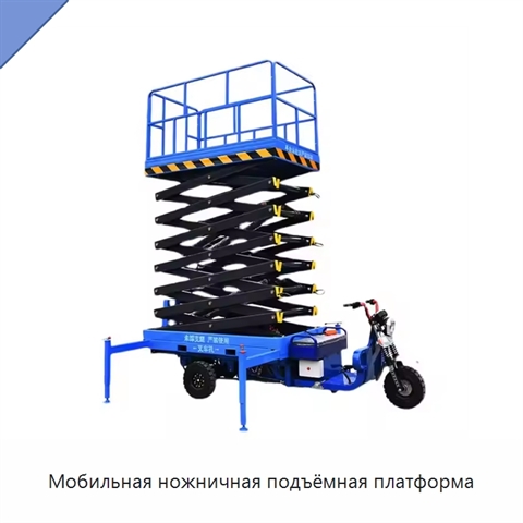 Мобильная ножничная подъёмная платформа