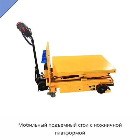 Мобильный подъемный стол с ножничной платформой