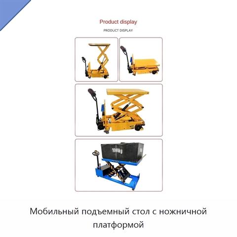 Мобильный подъемный стол с ножничной платформой