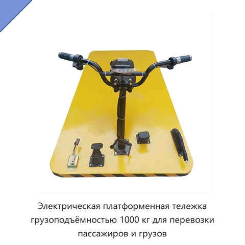 Электрическая платформенная тележка грузоподъёмностью 1000 кг для перевозки пассажиров и грузов