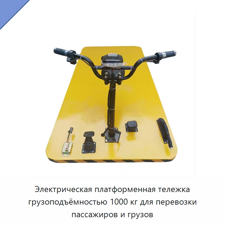 Электрическая платформенная тележка грузоподъёмностью 1000 кг для перевозки пассажиров и грузов — Ручные грузовые тележки