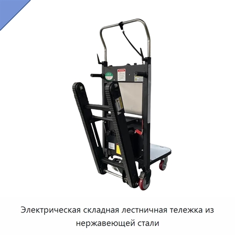 Электрическая складная лестничная тележка из нержавеющей стали