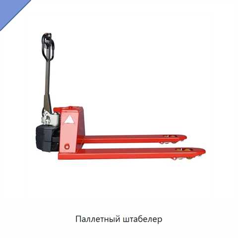 Паллетный штабелер