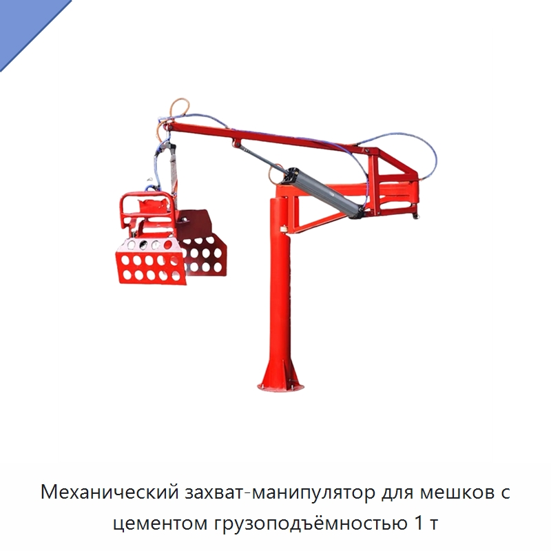 Механический захват-манипулятор для мешков с цементом грузоподъёмностью 1 т — Манипуляторы
