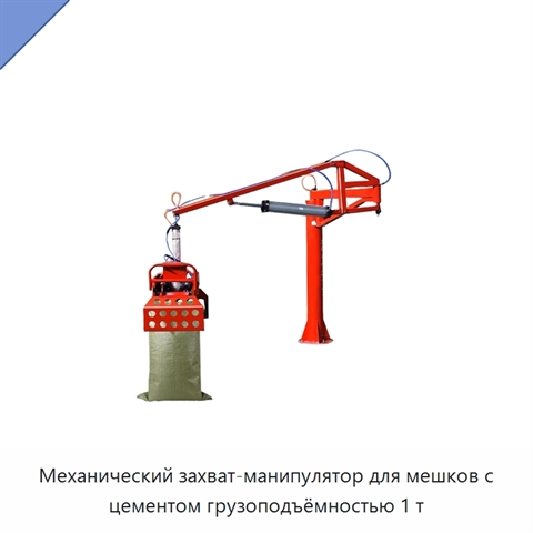 Механический захват-манипулятор для мешков с цементом грузоподъёмностью 1 т