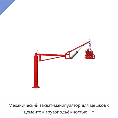 Механический захват-манипулятор для мешков с цементом грузоподъёмностью 1 т