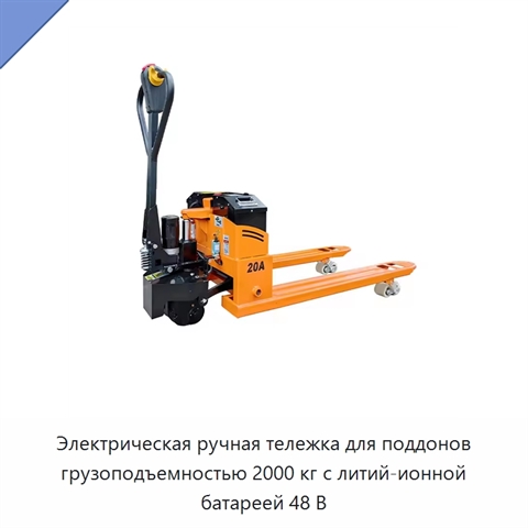 Электрическая ручная тележка для поддонов грузоподъемностью 2000 кг с литий-ионной батареей 48 В
