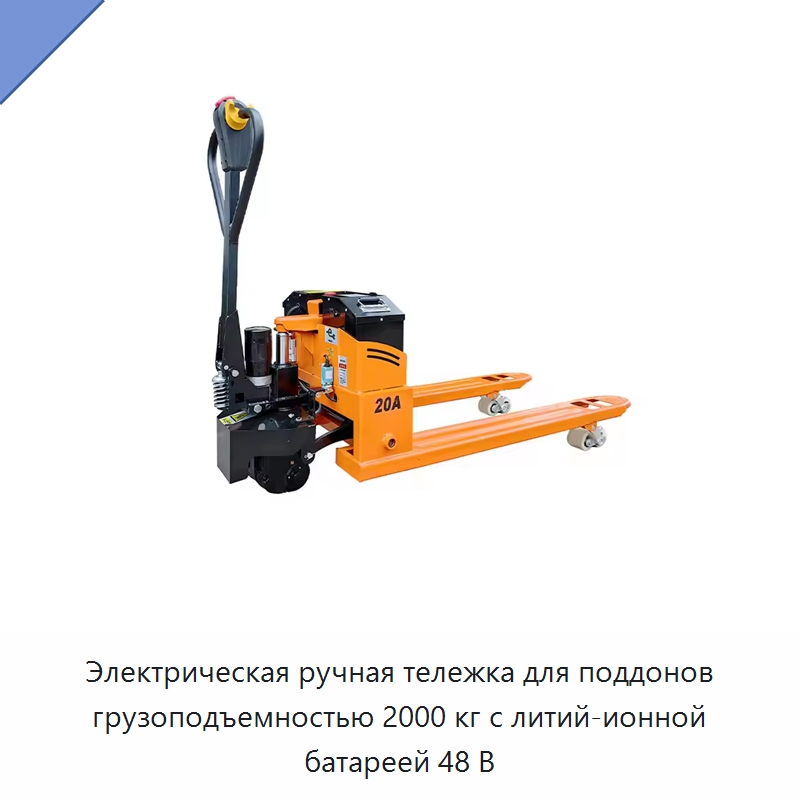 Электрическая ручная тележка для поддонов грузоподъемностью 2000 кг с литий-ионной батареей 48 В — Вилочные погрузчики