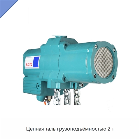 Цепная таль грузоподъёмностью 2 т