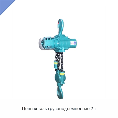 Цепная таль грузоподъёмностью 2 т